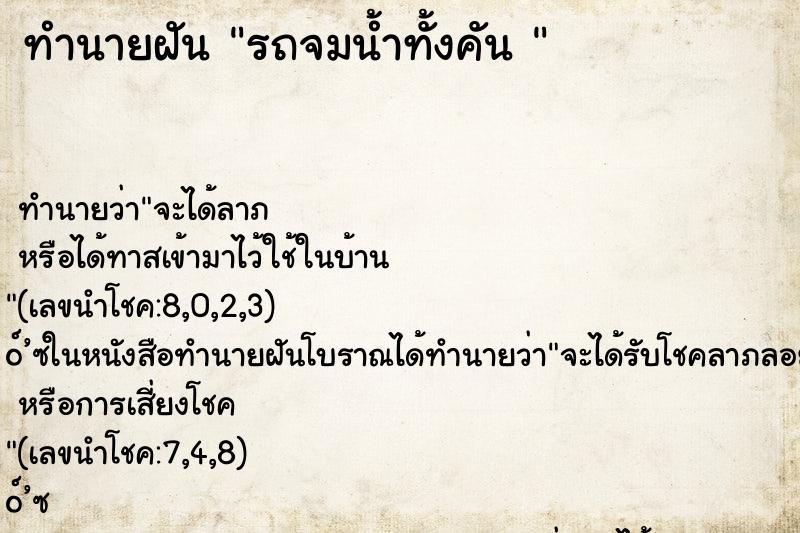 ทำนายฝันทำนายฝันรถจมน้ำทั้งคัน